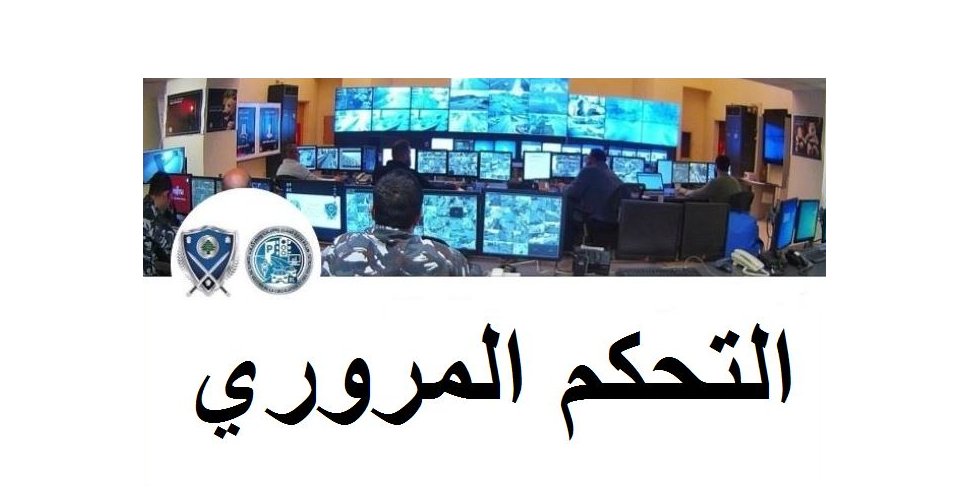 إحصاءات غرفة التحكم: 3 قتلى و12 جريحا في 9 حوادث سير خلال 24 ساعة