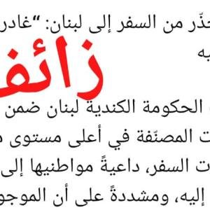 لا تحذير كنديا جديداً يدعو مواطنيها إلى مغادرة لبنان