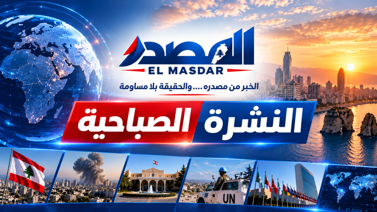 لبنان على وقع الترقّب الأمني… اجتماع مرتقب في واشنطن، توتر إقليمي وتصعيد بين روسيا وأوكرانيا