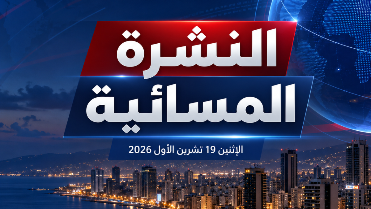 لبنان على وقع التصعيد والضغوط الدولية… مفاوضات حاسمة تقترب، توتر في الجنوب، وهرمز يشعل القلق الإقليمي!